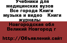 Учебники для медицинских вузов  - Все города Книги, музыка и видео » Книги, журналы   . Новгородская обл.,Великий Новгород г.